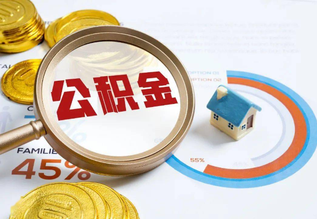 北京退休销户公积金提取代办