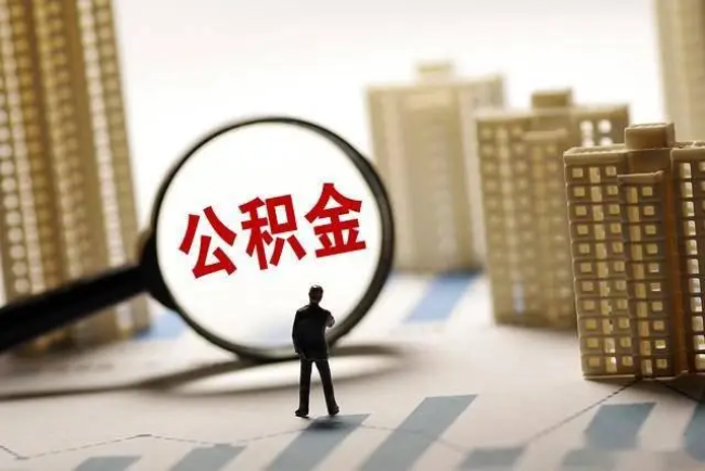 北京住房公积金代办